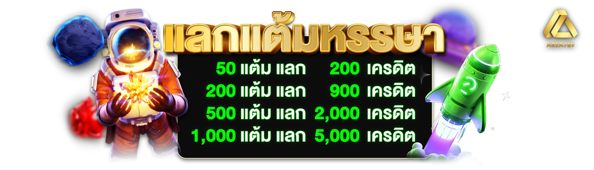 แอเรีย 789 โปรสล็อต